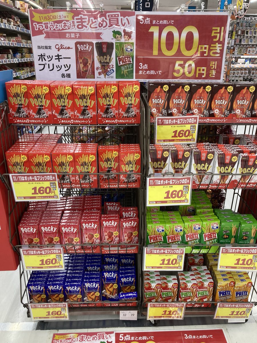 11月11日は #ポッキープリッツの日 (U 'ᴗ' U)🎉 当社指定 #グリコ
