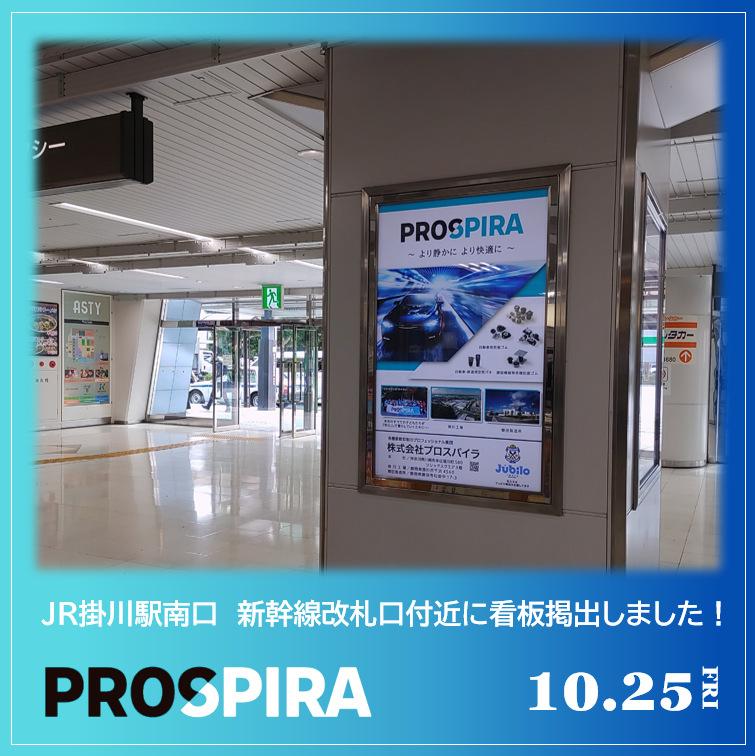 prospira_pmj's tweet photo. 弊社知名度向上施策の一環として、JR掛川駅南口 新幹線改札口付近に看板掲出しました。
多くの方に弊社を知っていただければと思います。
#看板掲出 #掛川駅 #静岡県 #掛川市 #磐田市
#PROSPIRA #プロスパイラ #メーカー #製造業 #ものづくり #会社紹介 #防振製品 #防振ゴム #空気バネ https://t.co/NTtyy1qcZa