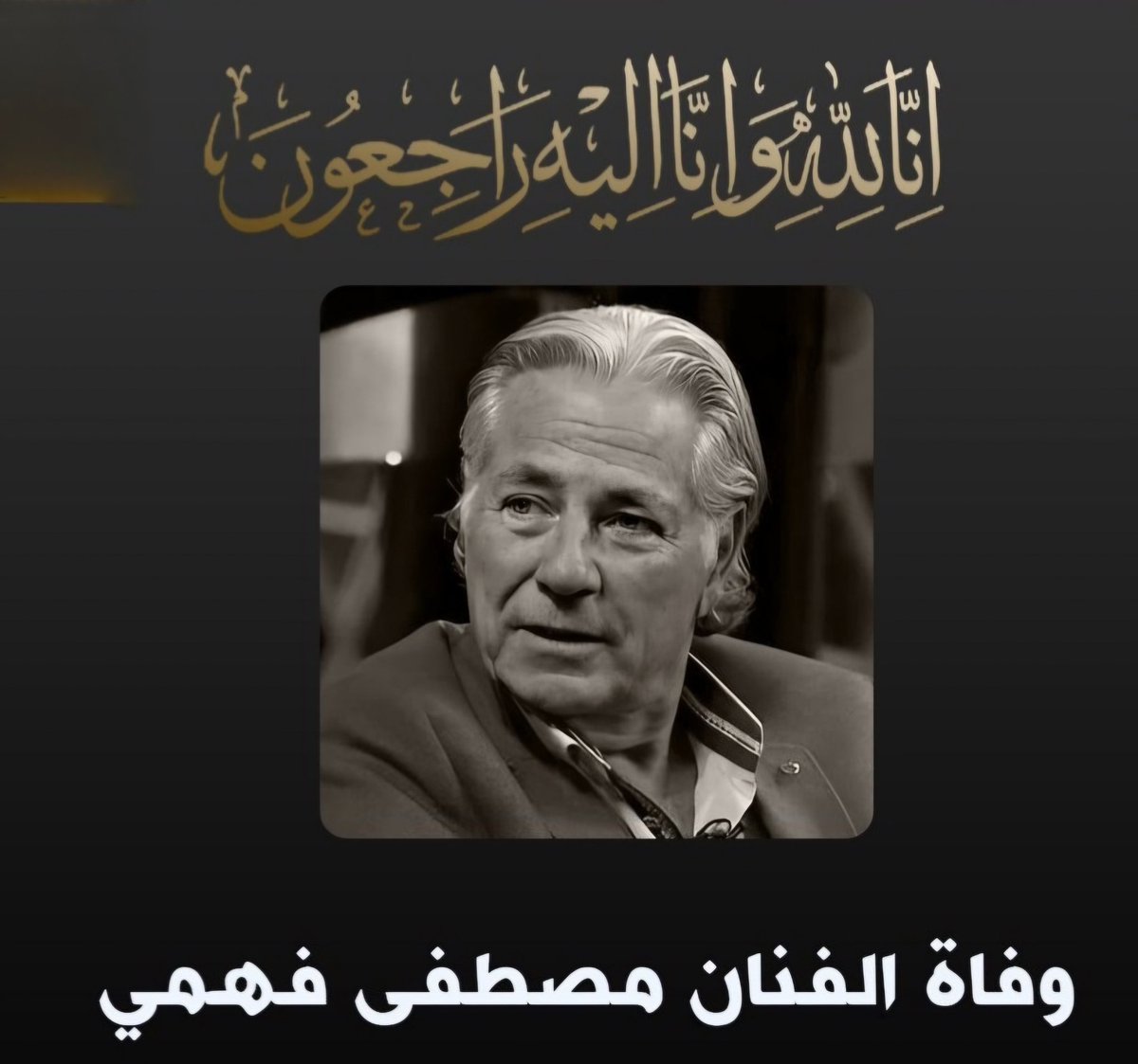 meshmeshsalama's tweet image. #مصطفي_فهمي
الله يرحمه ويغفر له ويجعل مثواه الفردوس الأعلى من الجنة يارب العالمين