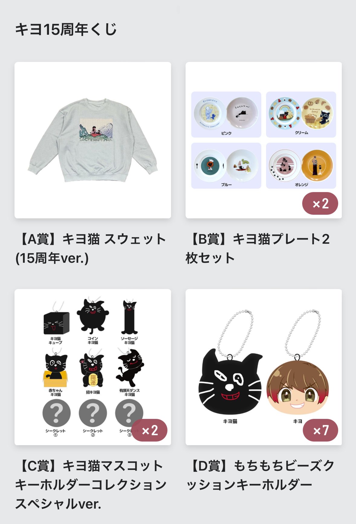 キヨ15周年くじ B賞 キヨ猫 プレート 2枚セット 全4種