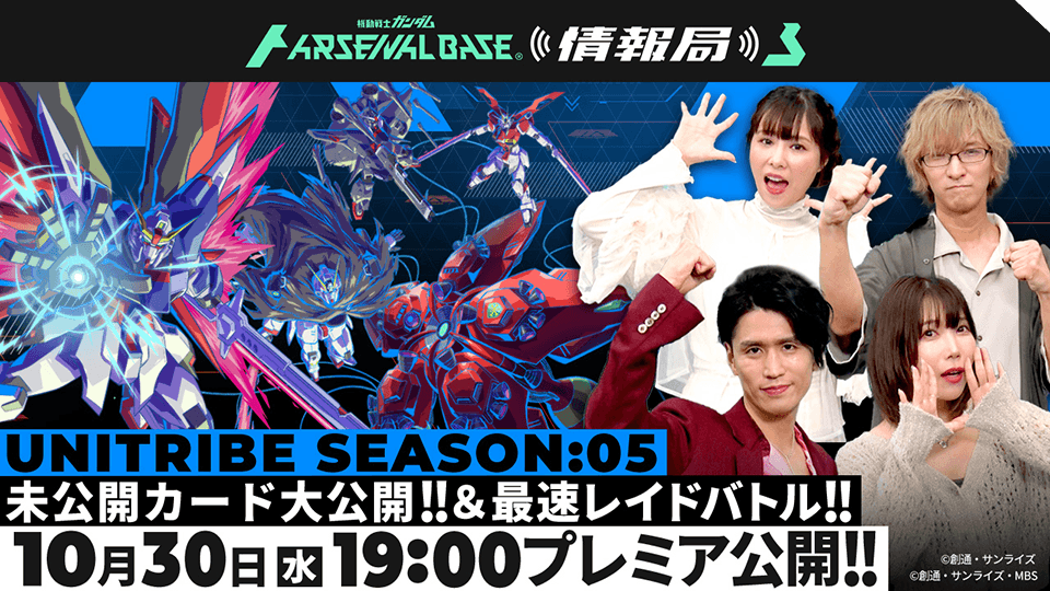 gundam_ab's tweet photo. 【本日配信】
#アーセナルベース情報局 #19
本日10月30日(水)19:00よりプレミア配信‼
https://t.co/hWBfyOjOe2

✨スペシャルゲスト #阿座上洋平 さん✨
をお迎えしUNITRIBE SEASON:05の未公開カード公開✨＆UTレイドバトルも最速プレイ‼

今回も内容盛りだくさんでお届けします⚡
お楽しみに✨ https://t.co/Tg3vbXb2p2