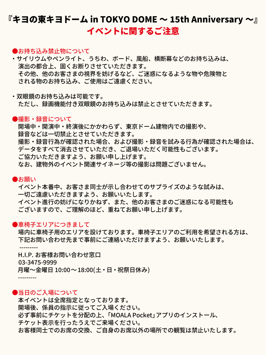 kiyo_info's tweet photo. 【東キヨドーム／イベントに関するご注意】

『東キヨドーム』イベントに関するご注意事項をご案内いたします。
ご来場いただく方は、詳細画像に必ず目を通していただけますようお願いいたします。 
公式HPにも掲載しておりますので、併せてご確認ください。 
https://t.co/tsrygI1Hbl

#東キヨドーム https://t.co/7LZd34nmDI