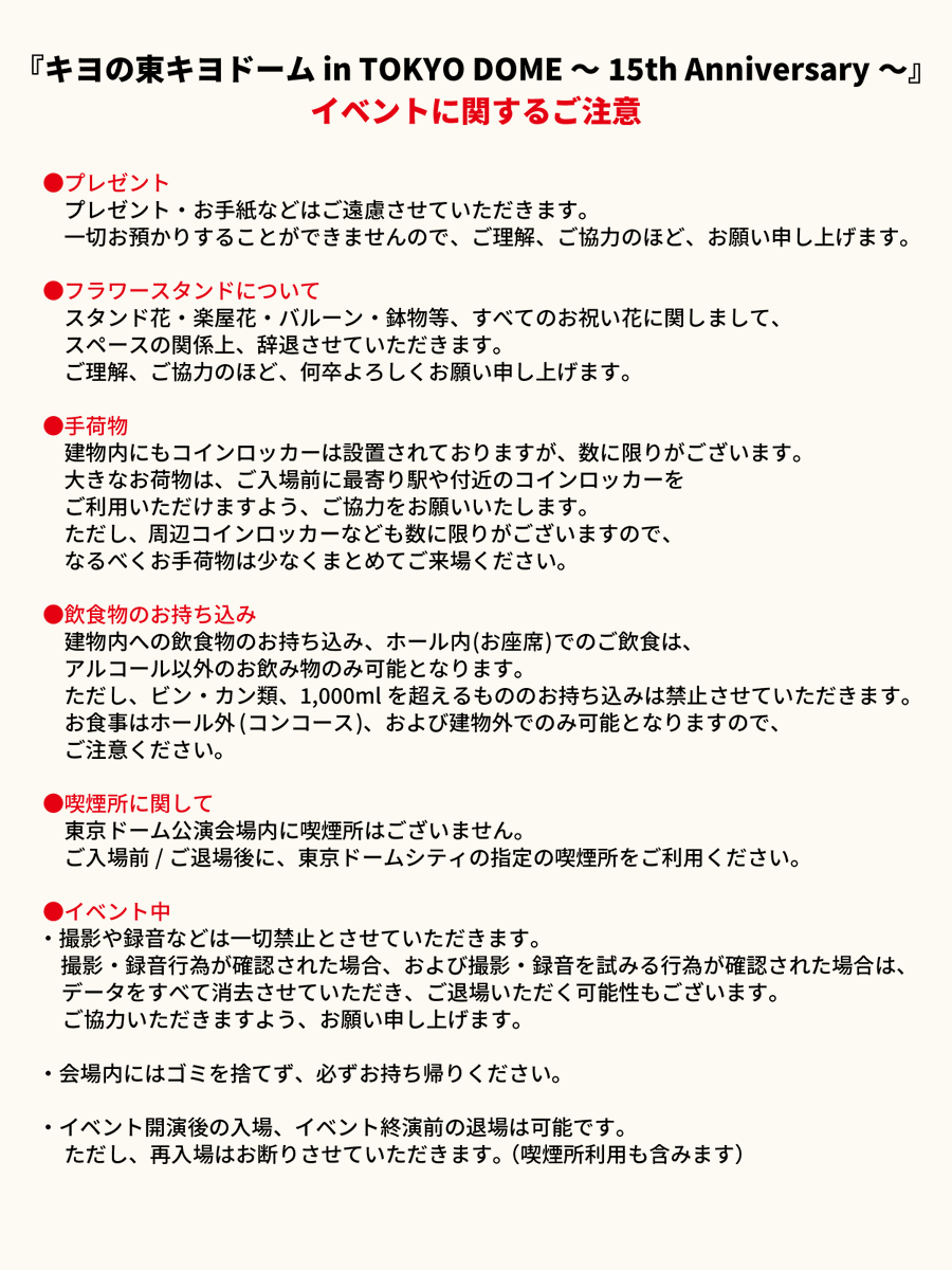 kiyo_info's tweet photo. 【東キヨドーム／イベントに関するご注意】

『東キヨドーム』イベントに関するご注意事項をご案内いたします。
ご来場いただく方は、詳細画像に必ず目を通していただけますようお願いいたします。 
公式HPにも掲載しておりますので、併せてご確認ください。 
https://t.co/tsrygI1Hbl

#東キヨドーム https://t.co/7LZd34nmDI