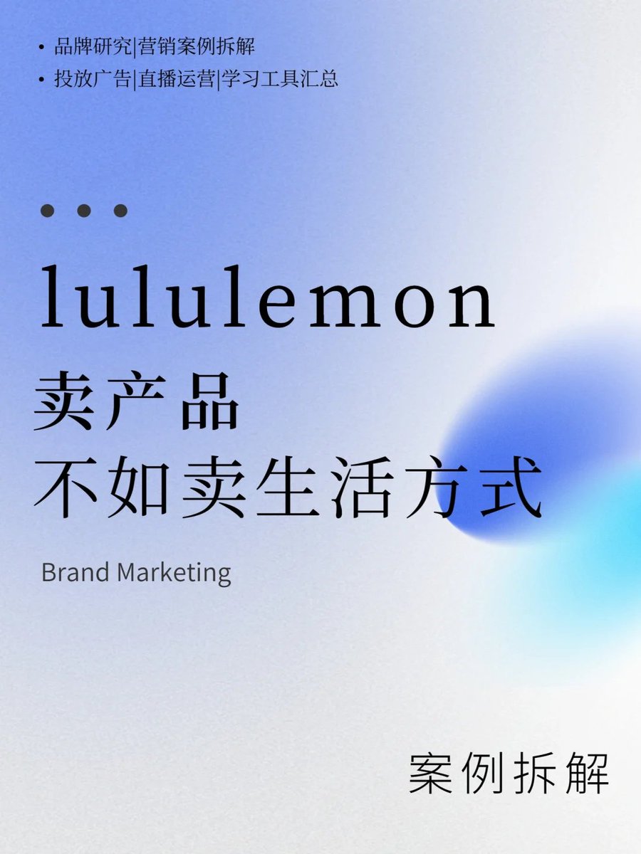 yangyi's tweet photo. 拥有400亿市值，阿迪达斯花了68年，Nike花了46年，而不打TVC广告的lululemon只花了22年。
不仅如此，截止到目前lululemon市值386亿，已经超越 Adidas， 成为仅次于 Nike 的全球第二大市值运动鞋服品牌。

前些日子和Ban总聊天聊到了他们一些营销推广策略，可以一起学习一下，附在内容最后了。 https://t.co/wxxuL5L1Gi