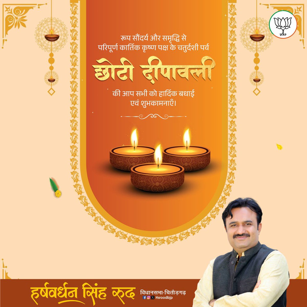 hsroodbjp's tweet photo. आप सभी को रूप चतुर्दशी व छोटी दीपावली की अनंत शुभकामनाएँ।

#RoopChaturdashi #ChotiDiwali https://t.co/xWIgwfAOfK
