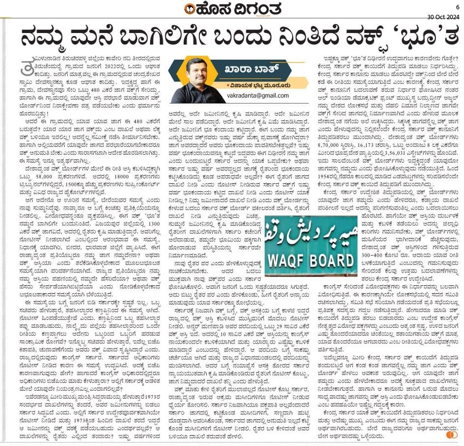 My column in today's #Hosadigantha about #Waqf_Boards problem in #Karnataka and why central #governament intend to change the #Waqf_Boards  rules.
epaper.hosadigantha.com/epaper/m/69162…