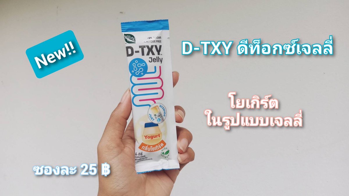 Babeppatt's tweet photo. D-TXY Jelly #โยเกิร์ตในรูปแบบเจลลี่ อร่อยแถมมีจุลินทรีย์ที่ดีกับร่างกาย ทานง่าย ถ่ายคล่องแค่วันละซองก่อนนอน รสโยเกิร์ต หาซื้อง่ายที่ 7-11 ไปเลยไปตุนนน #DTXY #DTXYJELLY #ดีทีซี่ดีท็อกซ์เจลลี่ #Detoxjelly #DTXYDETOXJELLY #เจลลี่โยเกิร์ต #อร่อยไม่มีน้ำตาล #รีวิวเซเว่น #ของใหม่เซเว่น https://t.co/AUFzJ2wuNE