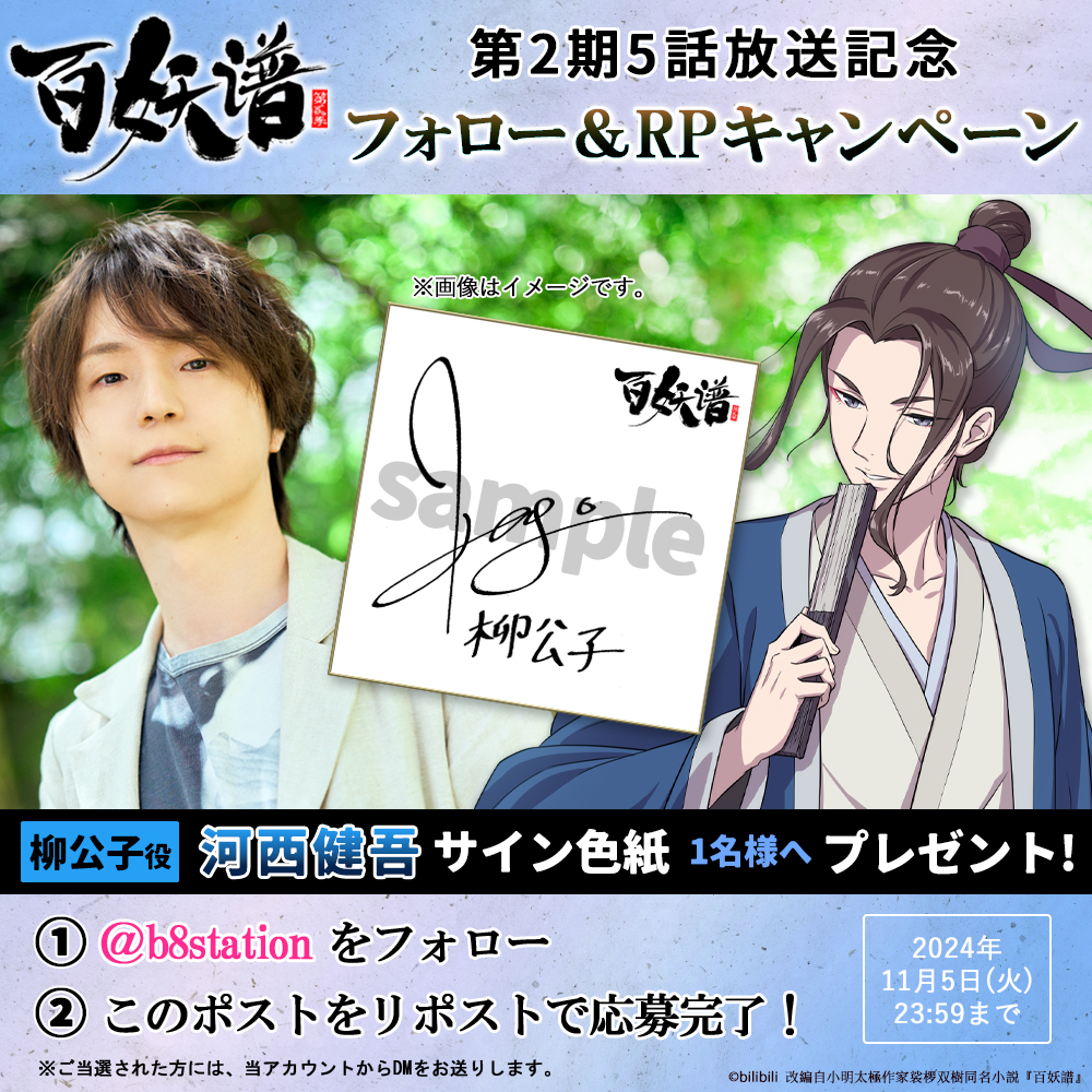 百妖譜 第2期5話放送記念 フォロー&RPキャンペーン💫 ＼ 柳公子役