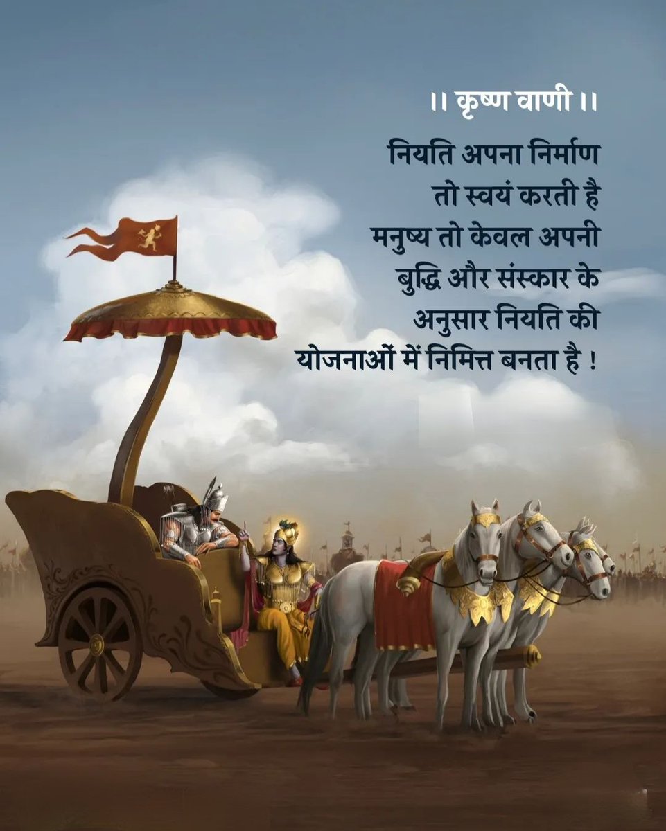 iamraopuran's tweet photo. नियति अपना निर्माण तो स्वयं करती है मनुष्य तो केवल अपनी बुद्धि और संस्कार के अनुसार नियति की योजनाओं में निमित्त बनता है !
🌺जय श्री कृष्णा राधे राधे🌺 https://t.co/jZYlBL8on1