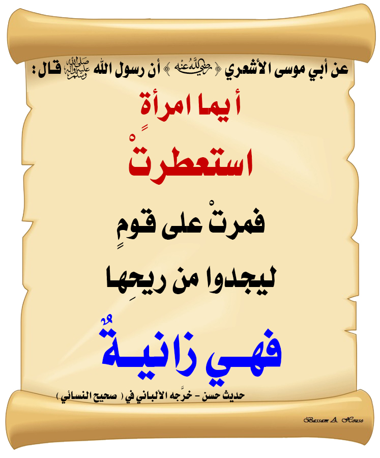 قال رسول الله ﷺ :

أيما امرأةٍ استعطرتْ

فمرتْ على قومٍ

ليجدوا من ريحِها 

فهي زانيةٌ

♻ شاركنا الاجر بالنشر
#الحديث_الصحيح
#انشر_الخير_يأتيك_الخير