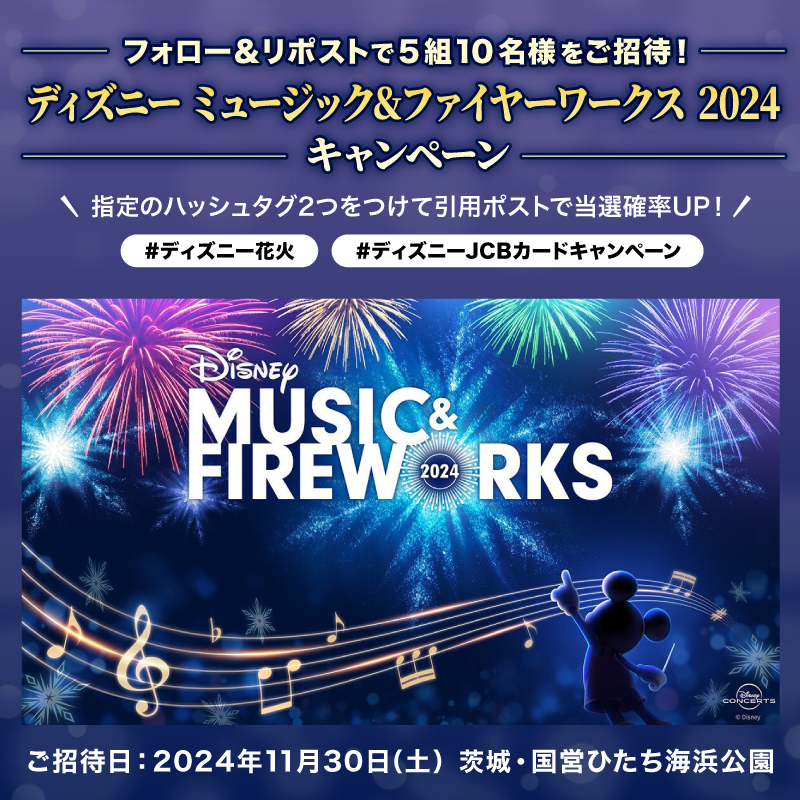 ディズニー ミュージック&amp;ファイヤーワークス 2024 茨城公演にご招待🎆

1⃣本アカウントフォロー
2⃣本投稿リポスト
で応募完了⭐️

#ディズニー花火
#ディズニーJCBカードキャンペーン
を引用ポストで当選確率UP‼️
⏰：11/5（火）まで

🟪Instagramでも実施中🎵
詳細はリプライを👇