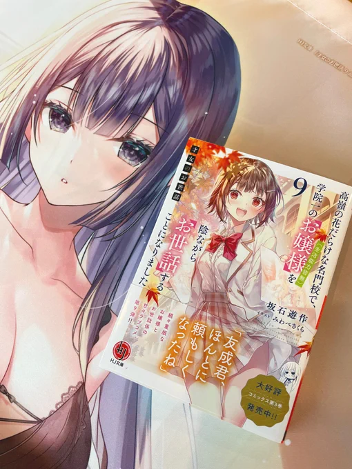 【お仕事】挿絵を担当していますHJ文庫『才女のお世話』9巻が11/1に発売になります!メロンブックス様有償特典の静音さんタペのサンプルもいただきました。発色とても良くいい感じです 