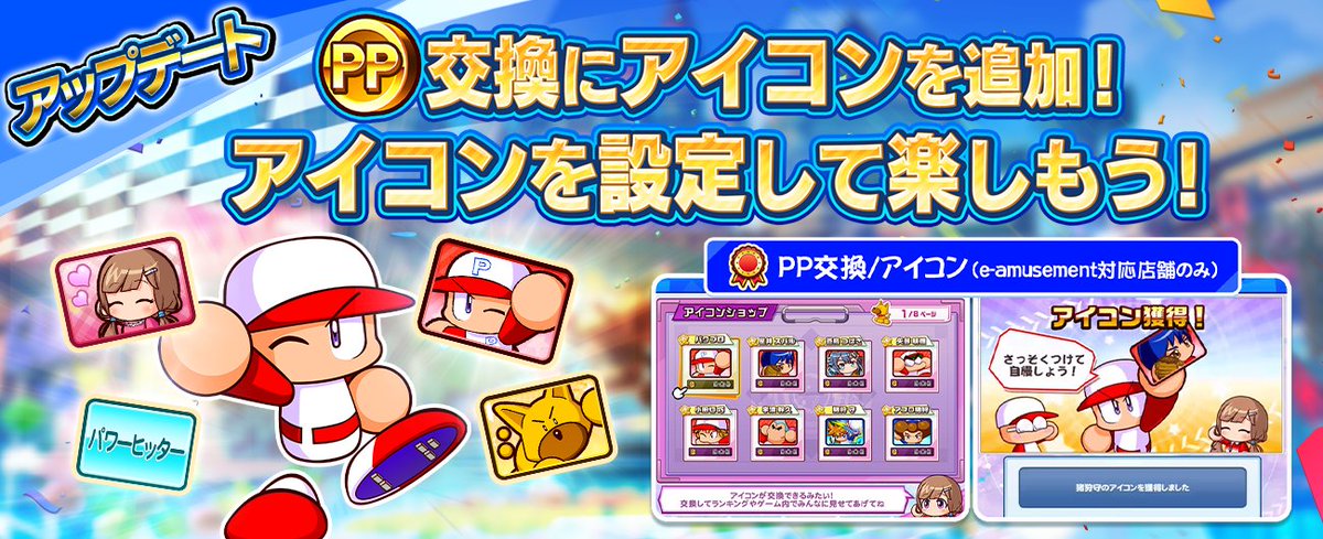 パワフルプロ野球 開幕メダルシリーズ！』 アップデート