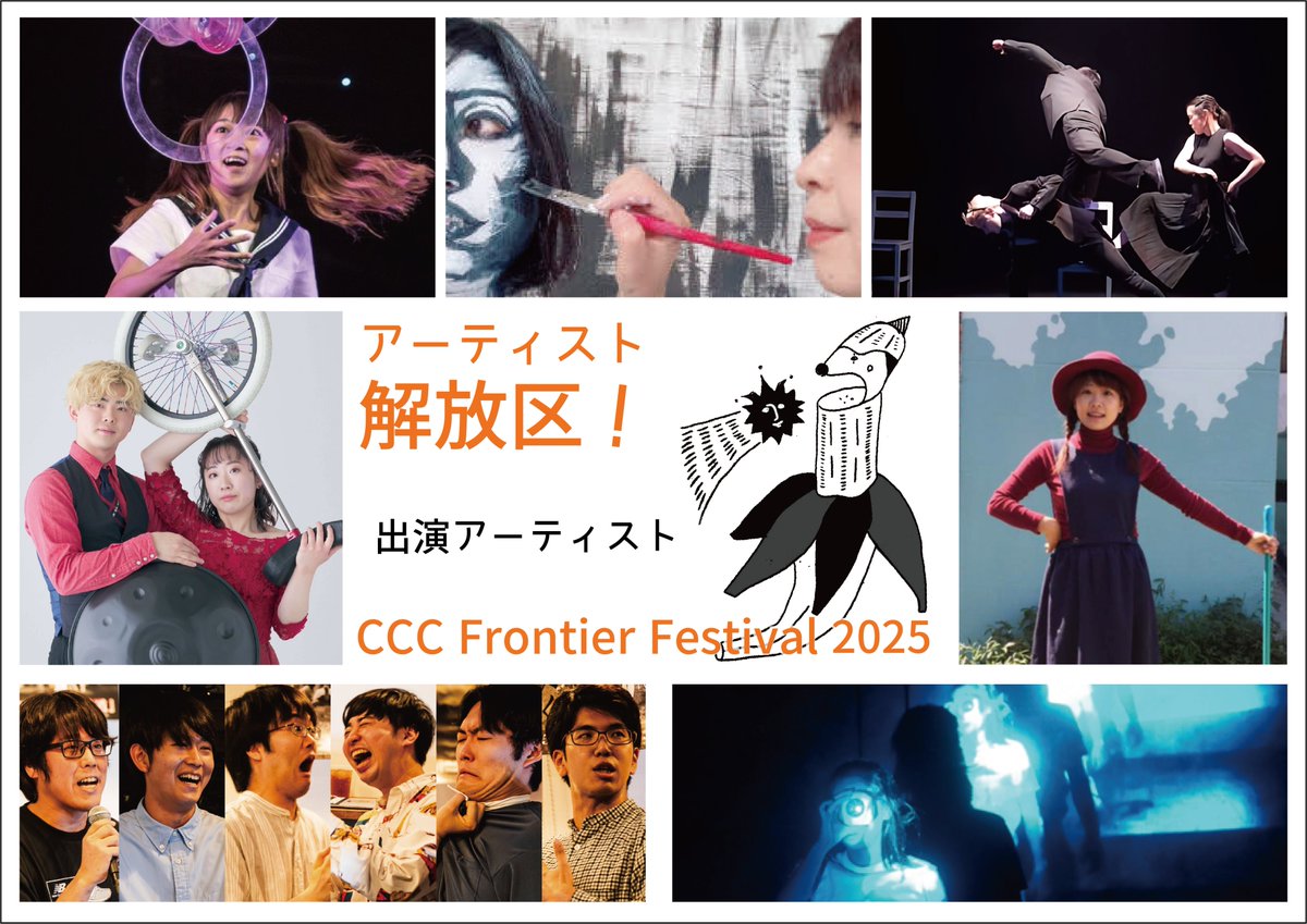 CCC_FrontierFes's tweet photo. アーティスト解放区!🍌
出演アーティスト全7組を一挙ご紹介🌟
#河合隆汰
#あくびがうつるすみたに
#クロノスタシス
#シル
#CoSCOoPP
#Laylay
#YunPubit
(順不同・敬称略)
#CCCFF2025
#解放区 #CCCFrontierFestival
#静岡市 #パフォーミングアーツ #辺境 https://t.co/QtvfBGCQFy