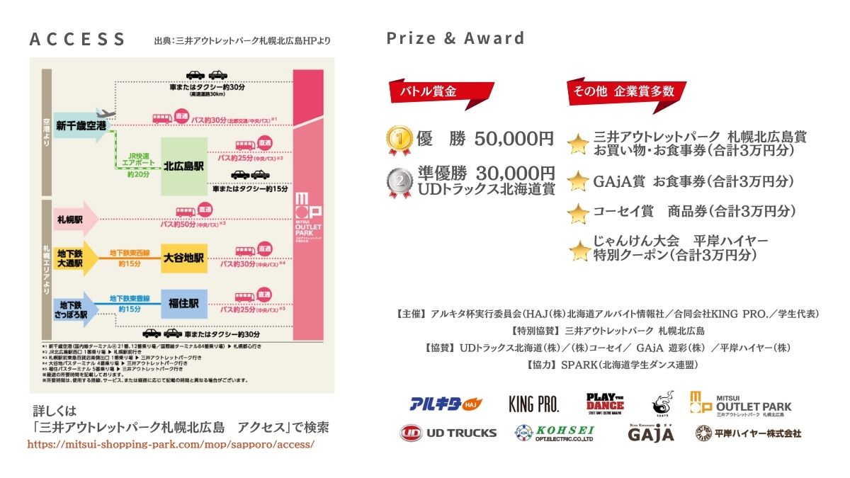 アルキタ杯2024のイベント詳細です。
・タイムテーブル・・イベントのコンテンツ内容・ゲスト（ジャッジ・MC・DJ）・会場アクセス・賞一覧
いよいよ次の日曜日！！当日会場でお待ちしています〜！！#アルキタ杯
#PLAYTHEDANCE
#spark
#大学生
#北海道
#アルキタ
#三井アウトレットパーク札幌北広島