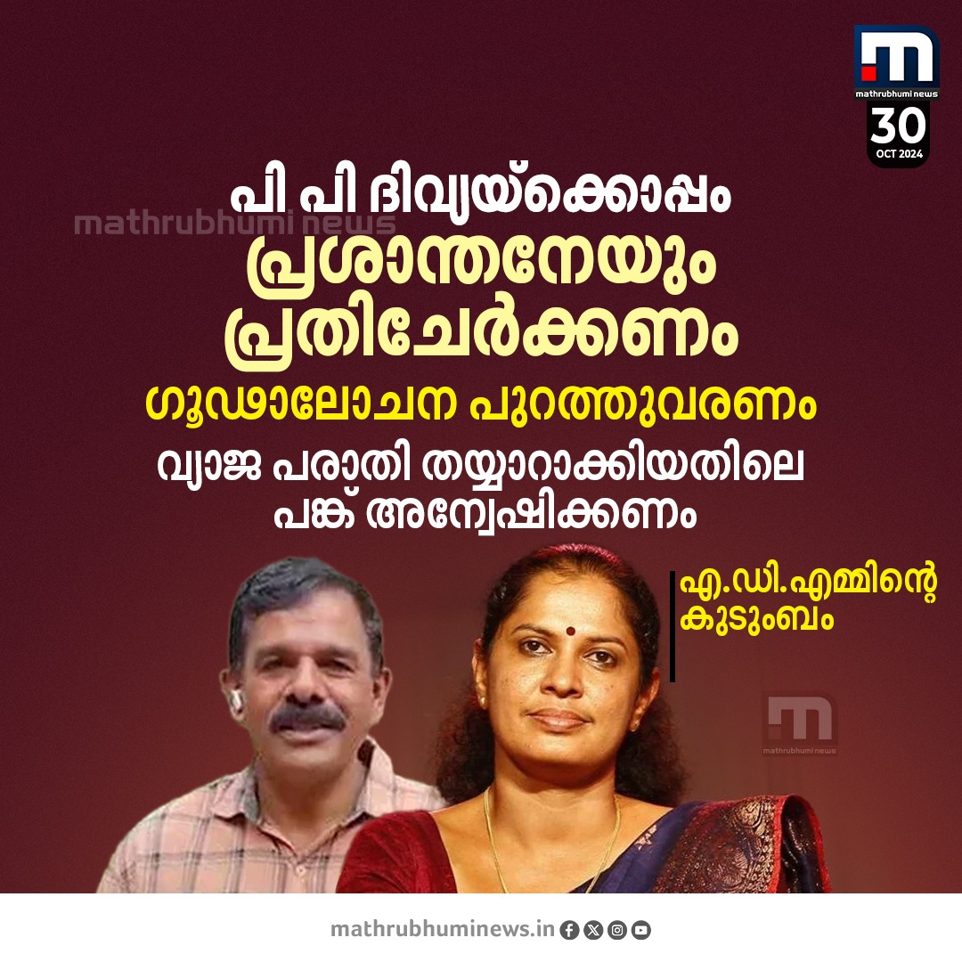 mathrubhuminews's tweet photo. പി പി ദിവ്യയ്ക്കൊപ്പം പ്രശാന്തനെയും പ്രതിചേർക്കണം; ബിനാമി ഇടപാടുകൾ പുറത്തുവരാൻ അന്വേഷണം അനിവാര്യം- എ.ഡി.എമ്മിന്റെ കുടുംബം
#PPDivya #cpm #Prasanth #ADMdeath
https://t.co/4DGui1MElS https://t.co/QX9rpPhl5J