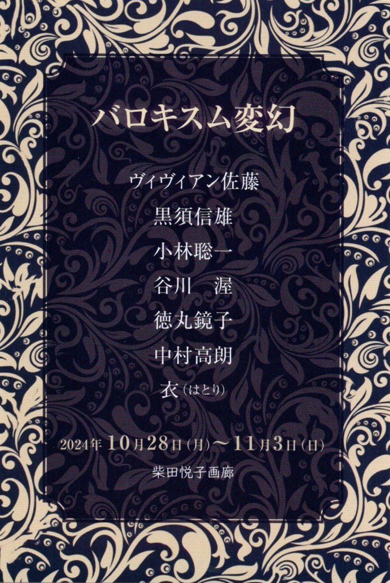 現在、柴田悦子画廊さんにて「バロキスム変幻」展に参加しています。頂いたお題は「メドゥーサ」です。お時間がございましたら是非ご高覧ください。作品写真が手元にありませんので後日追加いたします。2024年10月28日（月）－11月3日（日）12:00-19:00　最終日17:00迄　
gallerysatoru.com/news-2024-06-n…