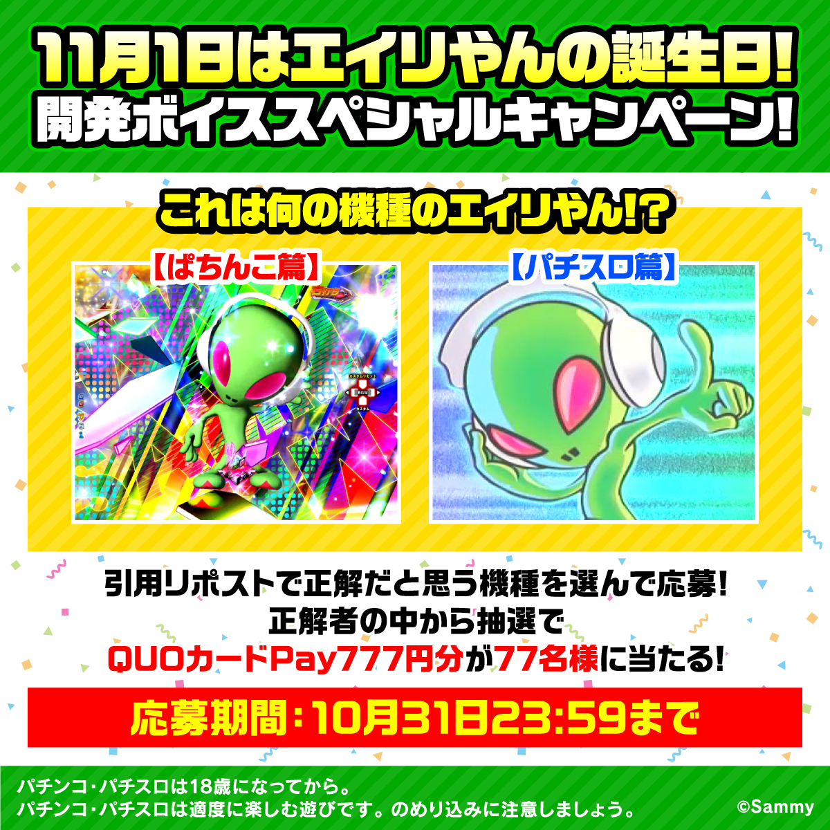 👽11月1日は #エイリやんの誕生日👽 🎊開発ボイス スペシャル