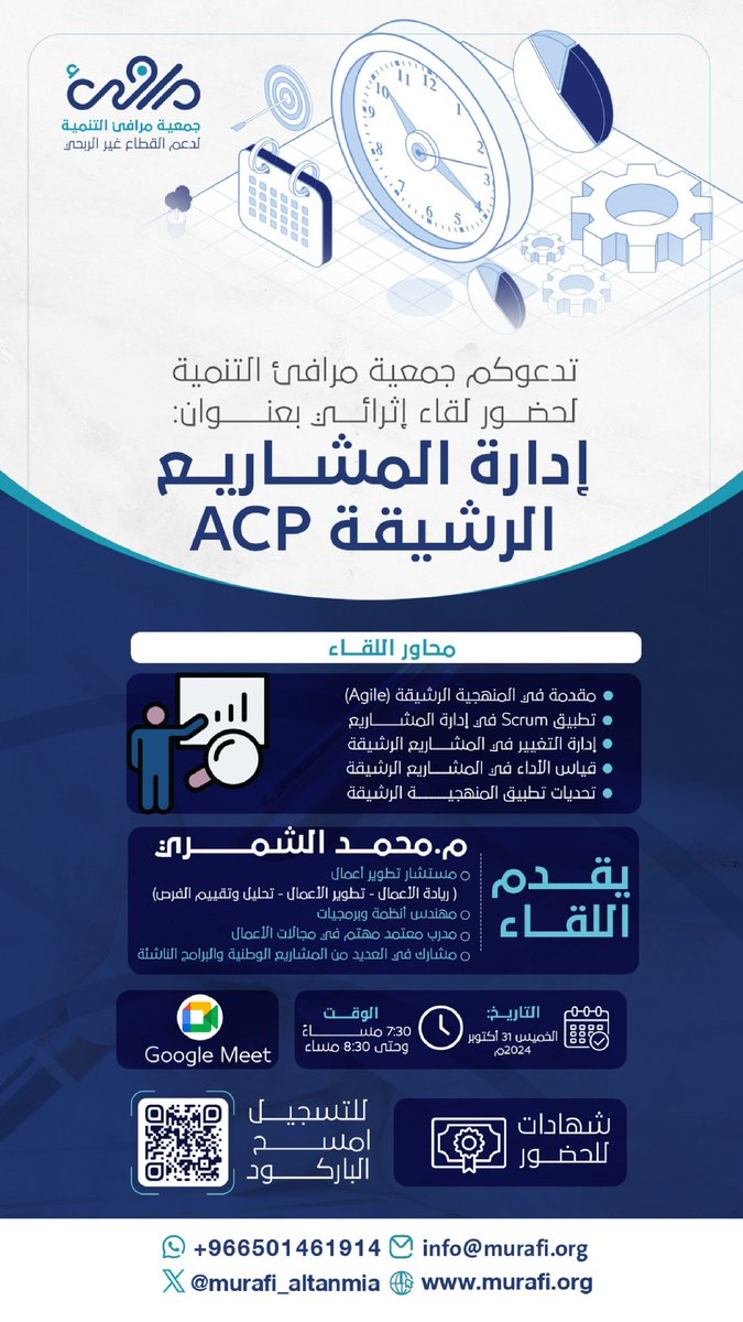 يسعدني جدًا تقديم اللقاء للـ م.محمد الشمري ضمن برنامج مسرعات الأعمال P3.Express المقدم من جمعية مرافئ التنمية لدعم القطاع غير ربحي 🤍📉

وذلك يوم الخميس الموافق 31 أكتوبر 2024 
لتسجيل حضوركم 🔗: 

forms.gle/YQTQ1bwqhULW7p…