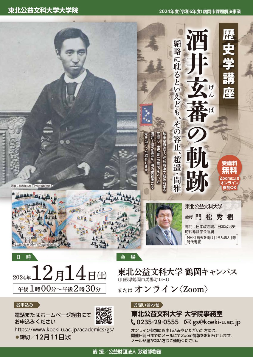 koeki_u_nyushi's tweet photo. 【大学院よりお知らせ】12月14日（土）歴史学講座「酒井玄蕃の軌跡」を開催します

破軍星旗の下、戊辰戦争で新政府軍を圧倒し「鬼玄蕃」の異名をとった酒井了恒の生涯を、明治維新後にも光を当てつつ紹介します。

詳細はこちら！
https://t.co/BdMbQAhEuf

#東北公益文科大学大学院 #酒井玄蕃 https://t.co/E7avBVkw6M
