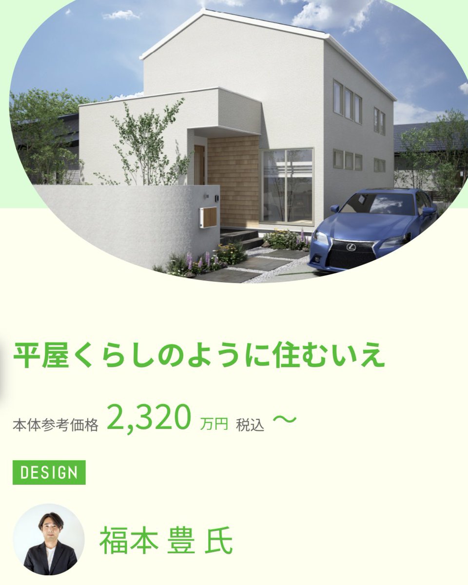 ◤ まちの建築家プロジェクト ◢

60年培った住宅性能
×
建築家によるデザイン

によるセミオーダー住宅の新プロジェクトが始動🏡

2枚目以降のプランの一例の詳細はWEBにて確認🔗

今後も続々とプランを発表する予定です✨
aerahome.com/product/archit…

#まちの建築家プロジェクト #デザイン住宅