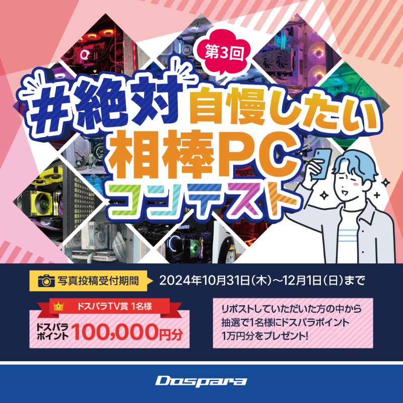 dospara_web's tweet photo. ／
#絶対自慢したい相棒PC
写真投稿コンテスト第3回🎉
＼

■応募方法
①@dospara_web をフォロー＆リポスト                             
②#絶対自慢したい相棒PC をつけて、『相棒PC画像』と『自慢したいところ』を投稿！

■応募締切
　12/1(日)迄📅

▼詳細はこちら
https://t.co/2f45Ond6Zl