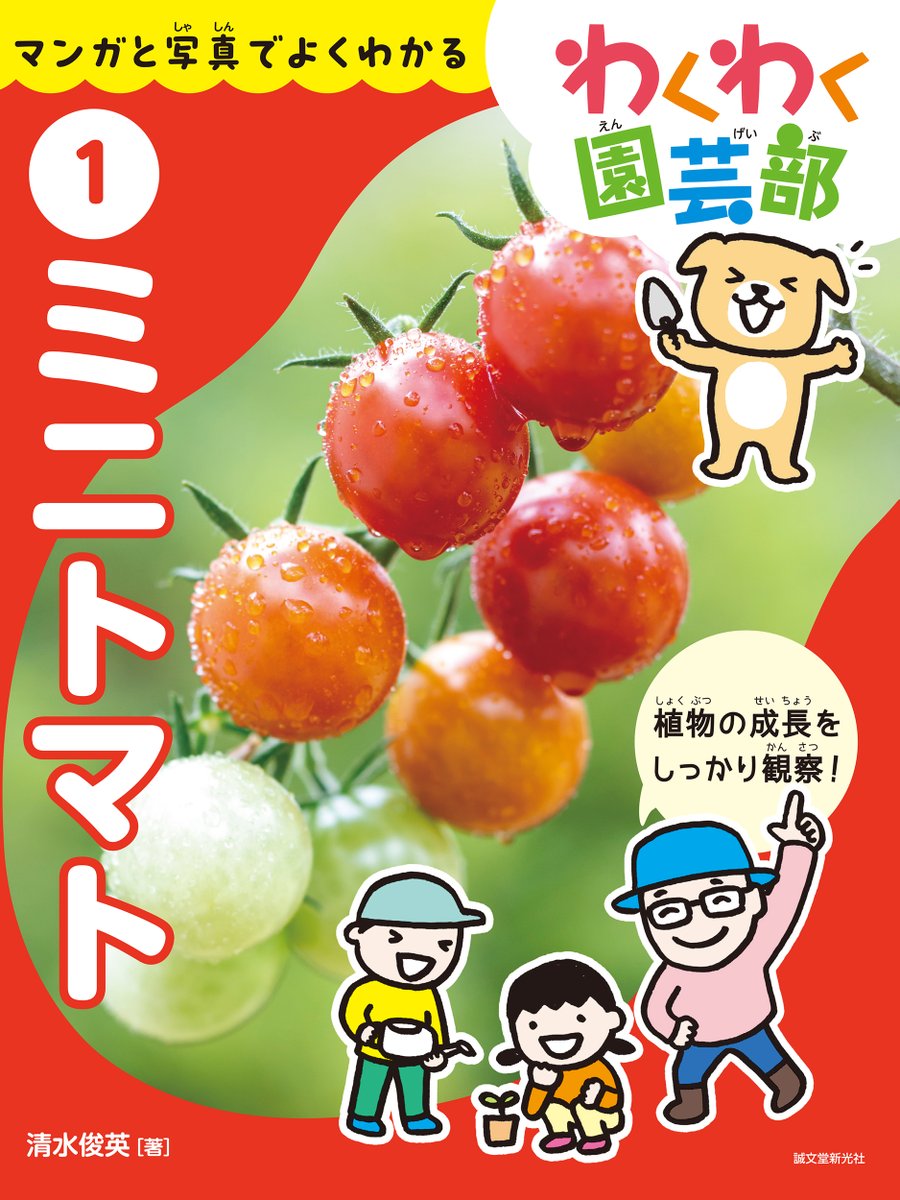 好評発売中『わくわく園芸部 ①ミニトマト』の表紙は、子供たちが
