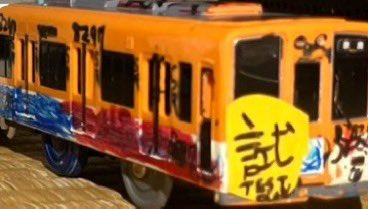 #生活保護 叩き
#集団ストーカー
#不法侵入 #窃盗 #器物損壊
#異物混入 #盗聴盗撮 
#大人の虐め
集団ストーカー犯罪の真相、テツ・オンジはプラレールを改造し、盗聴器を仕掛け、子供の思考を操作し、ストーカーに仕立て上げている