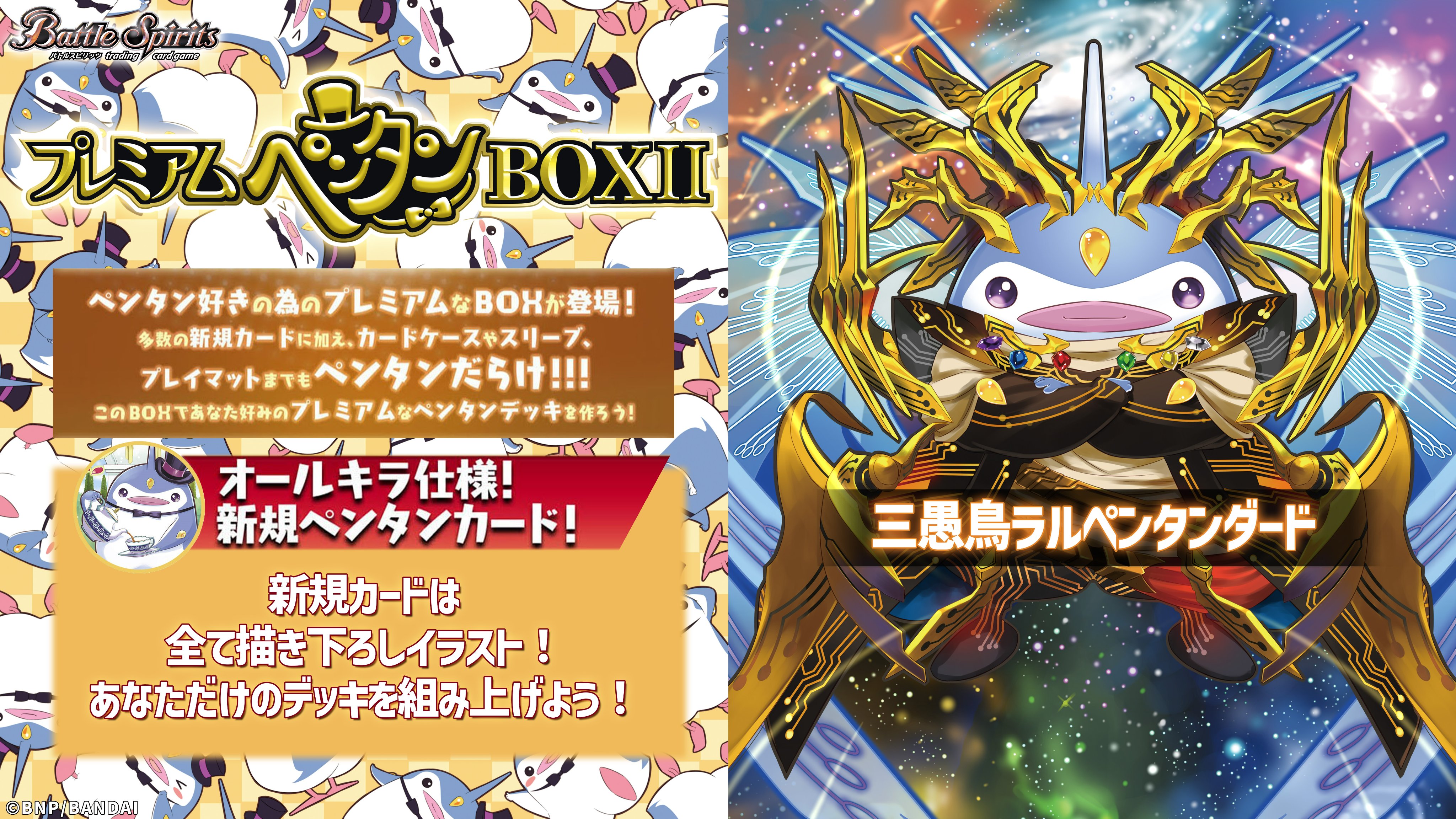 特別新規カードが多数収録!!『バトルスピリッツ』ペンタンが