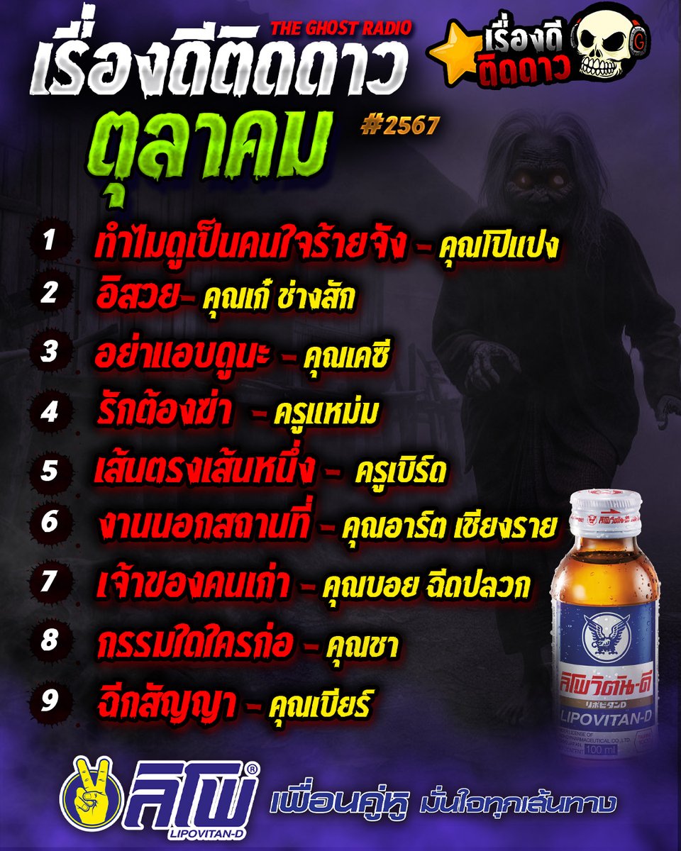 TheGhostRadio's tweet photo. ตุลาว่าคมแล้ว เจอเรื่องดีติดดาวประจำเดือนคมกว่า ⭐️

#เรื่องดีติดดาว #เรื่องดีติดดาวประจำเดือนสิงหาคม2567 #theghostradio #theghostradioofficial #theghost #เดอะโกส #ฟังผี #เรื่องผี #เล่าเรื่องผี #เล่าเรื่องผีเดอะโกส https://t.co/OpAkay6Mh9