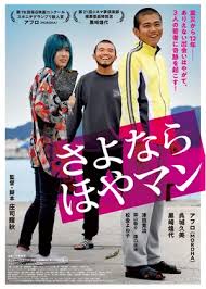 kunitachieiga's tweet photo. ◆11/9(土)『さよなら　ほやマン』上映＠さくらホール
庄司輝秋監督トークあり（1回目の後）
震災から12年、若者たち3人の出会いがありえない奇跡を起こす！　監督の故郷・石巻でオールロケ。兄役、人気バンドMOROHAのアフロが、毎日映画コンクールでスポニチグランプリ新人賞を受賞！ https://t.co/e7qYKKKnky
