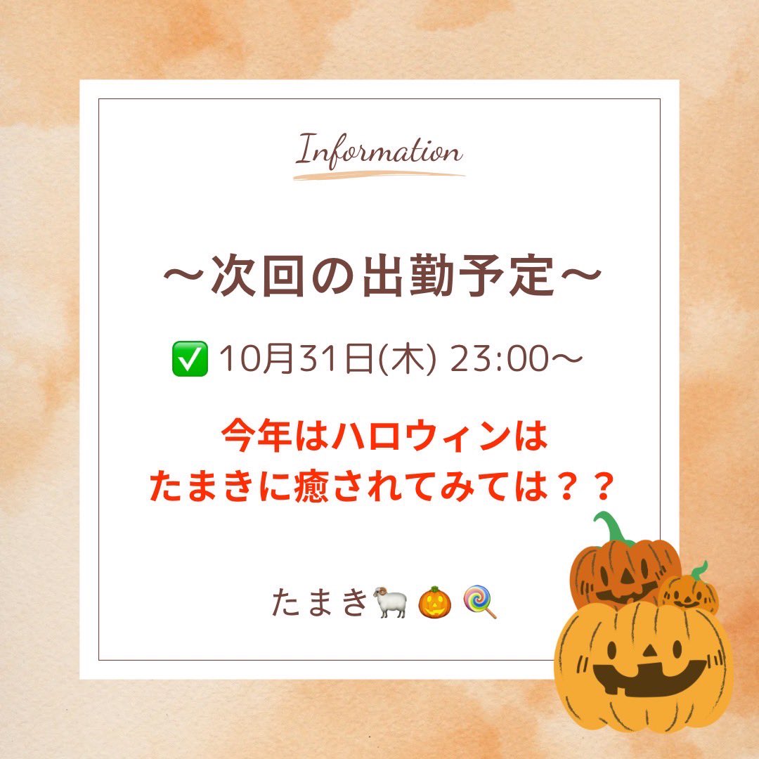 sheeptamaki's tweet photo. ”たまき”の出勤情報🎃🍭

こんばんは！たまきです🐏

明日31日(木) 23時より
たまき出勤します(*´꒳`*)

皆さんはハロウィンはコスプレして
遊んだりするのかな🤔💭

せっかくのハロウィン🎃👻
たまきと特別な1日にしましょうね！

ではでは、また明日〜！🐏 https://t.co/DynsxBwzN4