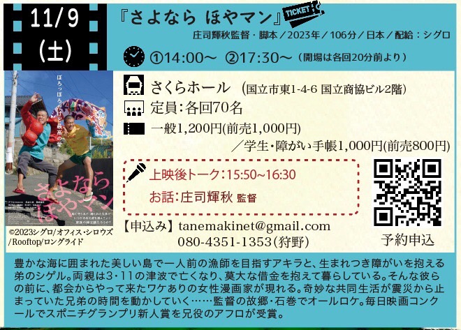 kunitachieiga's tweet photo. ◆11/9(土)『さよなら　ほやマン』上映＠さくらホール
庄司輝秋監督トークあり（1回目の後）
震災から12年、若者たち3人の出会いがありえない奇跡を起こす！　監督の故郷・石巻でオールロケ。兄役、人気バンドMOROHAのアフロが、毎日映画コンクールでスポニチグランプリ新人賞を受賞！ https://t.co/e7qYKKKnky