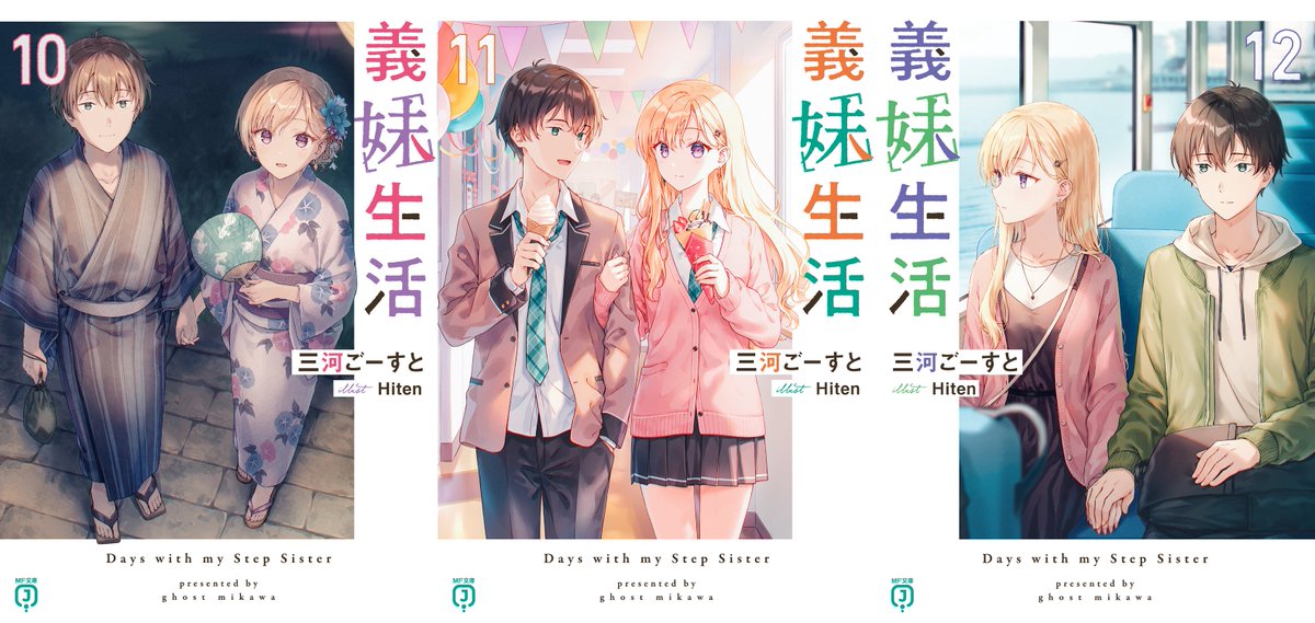 義妹物語 小説 全巻セット 12巻 another days 三河ごーすと 義妹物語 小説 全巻セット 12巻 another days 三河ごーすと