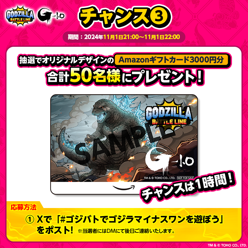Gz_battleline's tweet photo. #ゴジバト で豪華賞品🎁が当たる🌟

『ゴジラ-1.0』地上波初放送記念キャンペーン
📣チャンス【3】
オリジナルデザインのAmazonギフトカードが
合計50名様に当たる1時間限定のキャンペーン！

#ゴジバトでゴジラマイナスワンを遊ぼう をポストで応募完了🎵
※本キャンペーンは11/1 21:00-22:00に開催されるものです。

リアルタイムで参加できない方は予約投稿を忘れずに👀