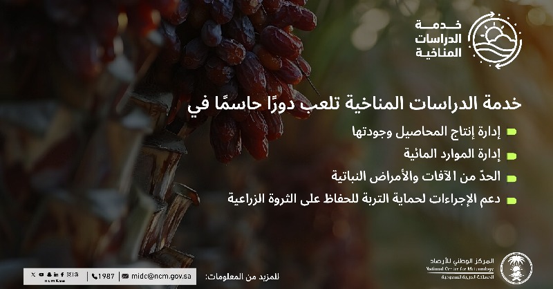 NCMKSA's tweet photo. معلومات دقيقة وموثوقة تهدف إلى تعزيز كفاءة الإنتاج الزراعي وحماية المحاصيل من تأثيرات التغيرات المناخية. 

⁧#اعرف_وقرر⁩
⁧#نحيطكم_بأجوائكم
