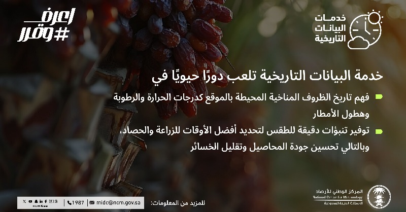 NCMKSA's tweet photo. معلومات دقيقة وموثوقة تهدف إلى تعزيز كفاءة الإنتاج الزراعي وحماية المحاصيل من تأثيرات التغيرات المناخية. 

⁧#اعرف_وقرر⁩
⁧#نحيطكم_بأجوائكم