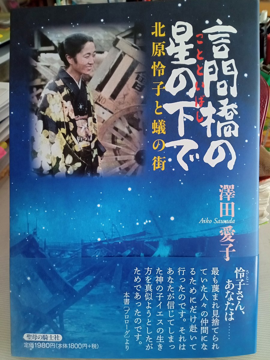 aiko33151709's tweet image. 拙書『言問橋の星の下でー北原怜子と蟻の街』(聖母の騎士社、2024年10月、1980円)を出版。戦後の混乱期に大学教授の令嬢でありながら「虫けら同然」と蔑まれていたバタヤスラムに身を投じ、そこの一員となって最下層の人々を愛し抜き28歳で屑に埋もれつつ世を去った女性の生涯です。乞う、ご一読!