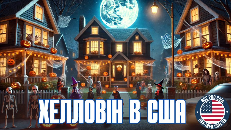Хелловін - чому в США так обожнюють це свято?
usa-info.com.ua/halloween/holi…