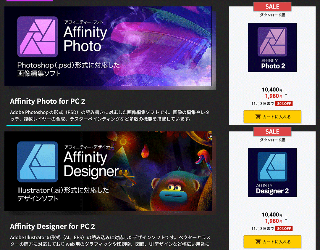 たった今
私は、Adobe税を脱税しました。
大変申し訳ございません。

「Affinity Photo 2とAffinity Designer 2
驚異の80％オフ、11/3まで」
