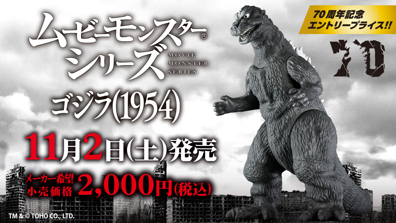 バンダイ ゴジラ(1954) SOFIVICS 70周年記念 70周年記念ソフビ】ゴジラ(1954) ムービーモンスターシリーズを