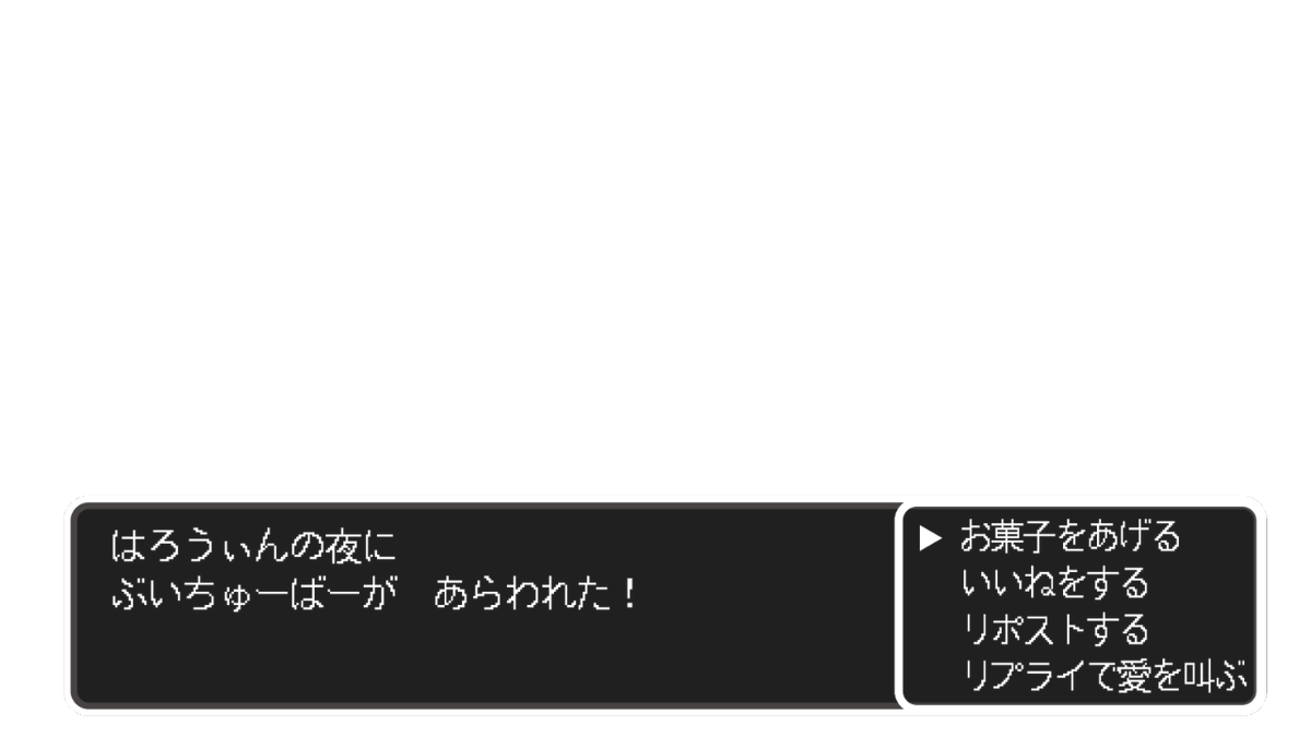 ✨フリー素材✨

ハロウィンの夜にぶいちゅーばーがあらわれた！
伝統のRPG風素材になります

　お菓子をあげる
　いいねする
　リポストする
▷リプライで愛を叫ぶ

・いいね＆RTで使用OK⭕️
・自作発言・二次配布NG❌
フォローは任意 

モデル詳細はリプ欄

#フリー素材 #Vtuber素材 #ばいとのお仕事