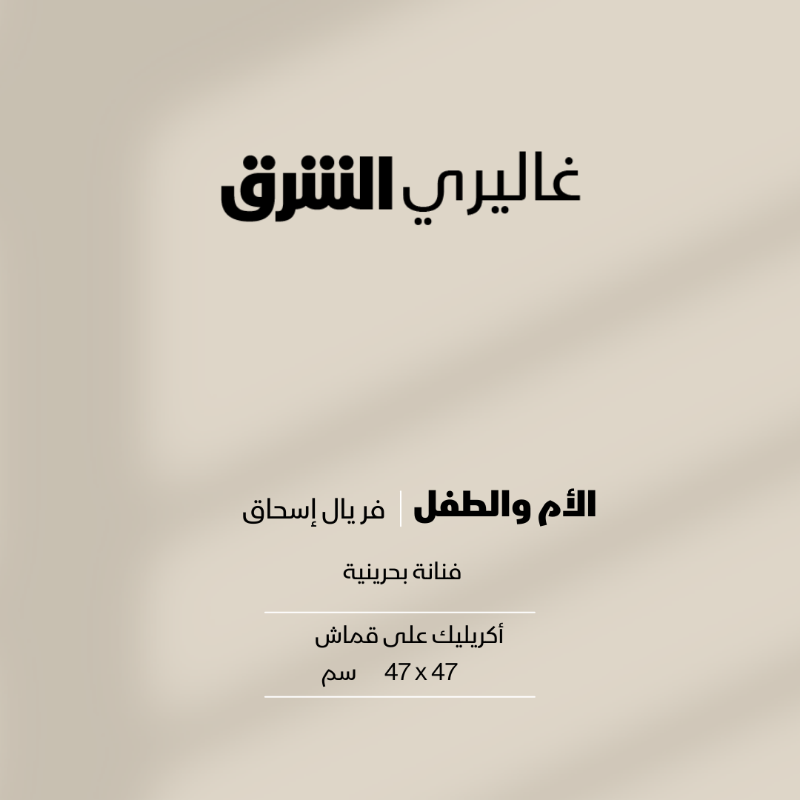 galleryasharq's tweet photo. الأم والطفل ... اكريليك على قماش من عمل الفنانة #البحرينية فريال إسحاق #غاليري_الشرق