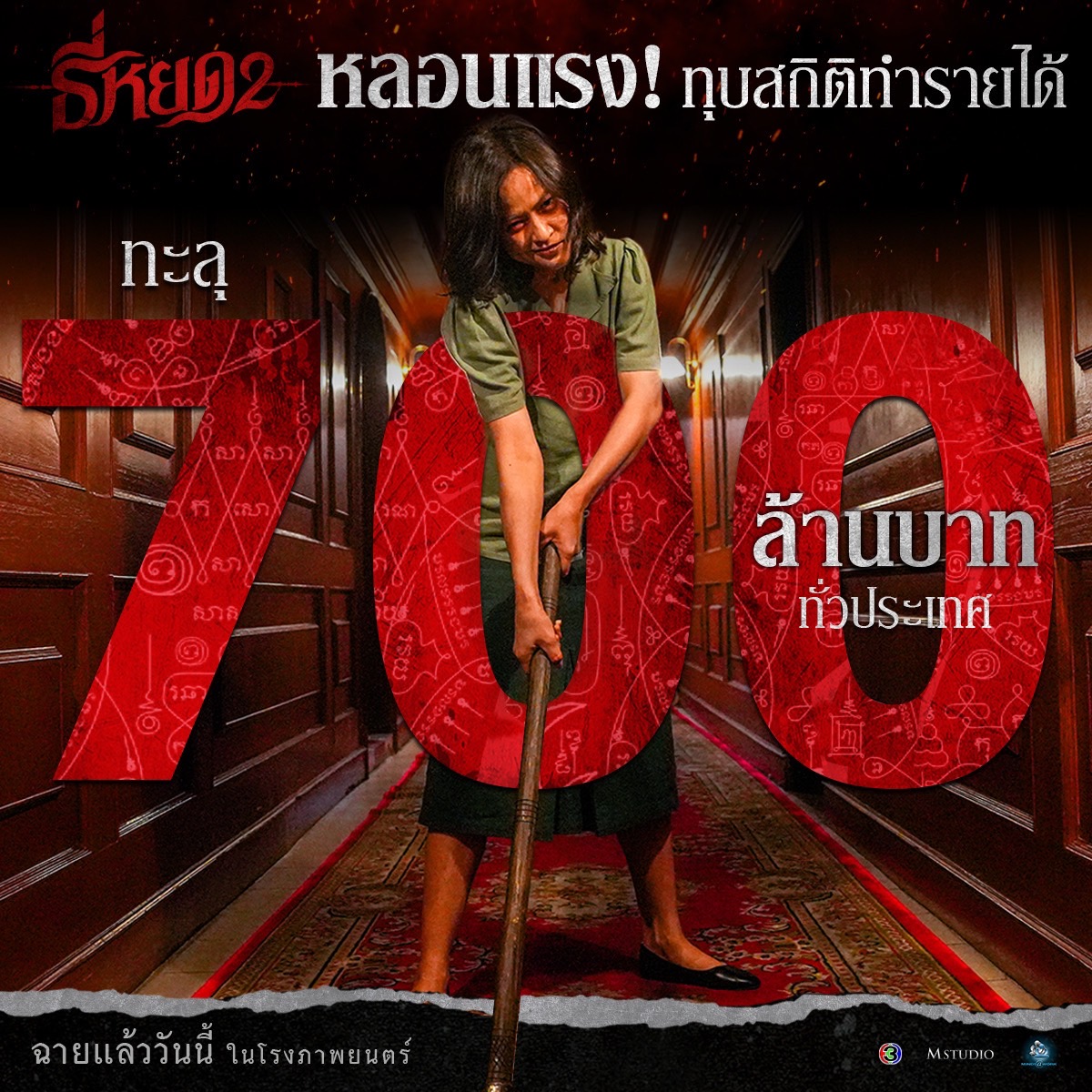 “ธี่หยด 2” หลอนแรง‼️ ทุบสถิติทำรายได้ ทะลุ 700 ล้านบาททั่วประเทศ!

ซื้อตั๋วแล้วไปหลอนต่อไม่รอแล้วนะ

ใน #ธี่หยด2 | ฉายแล้ววันนี้ ในโรงภาพยนตร์

#ธี่หยด #ณเดชน์ #จูเนียร์กาจบัณฑิต #เฟรนด์พีระกฤตย์​ #เดนิสเจลีลชา #มิ้มรัตนวดี #นีน่าณัฐชา #มีนพีรวิชญ์ #ท็อปทศพล #แฟรงค์ธนัตถ์ศรันย์