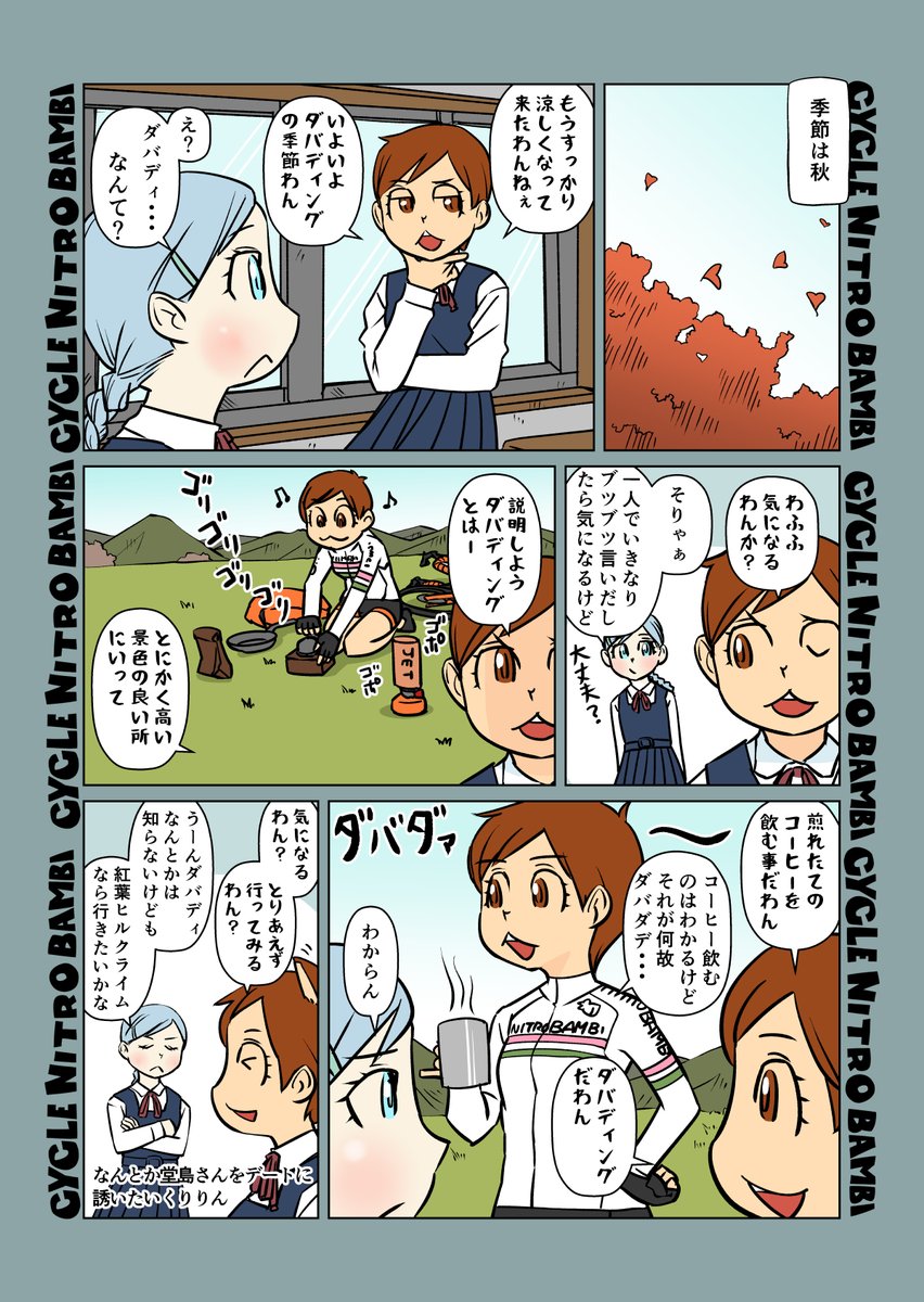 【サイクル。】誘い出したいくりりん
#漫画 #イラスト #マンガ #ロードバイク女子 #ロードバイク初心者 #紅葉
