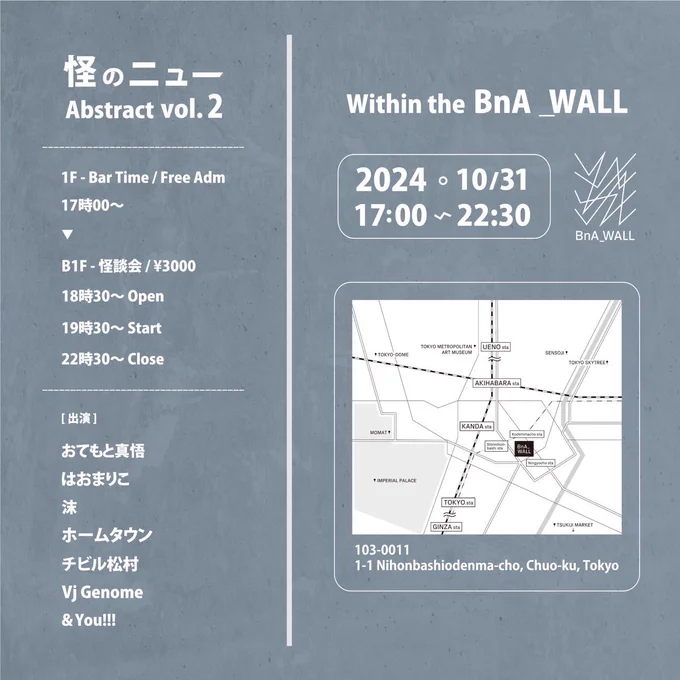 皆様是非ご参加下さいませ! 怪のニュー / アブストラクト VOL.2 featuring 怪談栖 in 日本橋 BnA Wall オープンマイクで誰もが怪談を語れる怪談会として好評の【怪のニュー】のスピンオフ企画が開催! 現在進行形で盛り上がりを見せる怪談界隈の"今"を担う演者が集合。