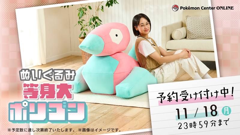 11月18日（月）まで、#ポケモンセンターオンライン で「ぬいぐるみ 等身大ポリゴン」の予約が受け付け中！
たかさは約0.8mで、まるでポリゴンがお部屋にいるような気分を楽しめるよ。
ぜひチェックしてね！
pokemoncenter-online.com/?p_cd=45213294…