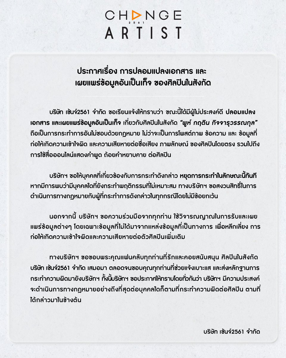 CHANGEARTIST_'s tweet photo. [OFFICIAL STATEMENT]

ประกาศเรื่อง การปลอมแปลงเอกสาร และ เผยแพร่ข้อมูลอันเป็นเท็จ ของศิลปินในสังกัด

Announcement regarding  the distribution of fake news of artists. 

#ChangeArtist 
#CHANGE2561 
#ppoohhkt https://t.co/aqCUYO4N6V