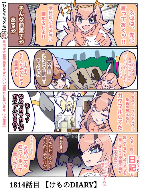 1814話目 【けものDIARY】
けものダイアリーについて思ってた正直なこと。

実際は杞憂でした
#けものフレンズ #日記四コマ 
