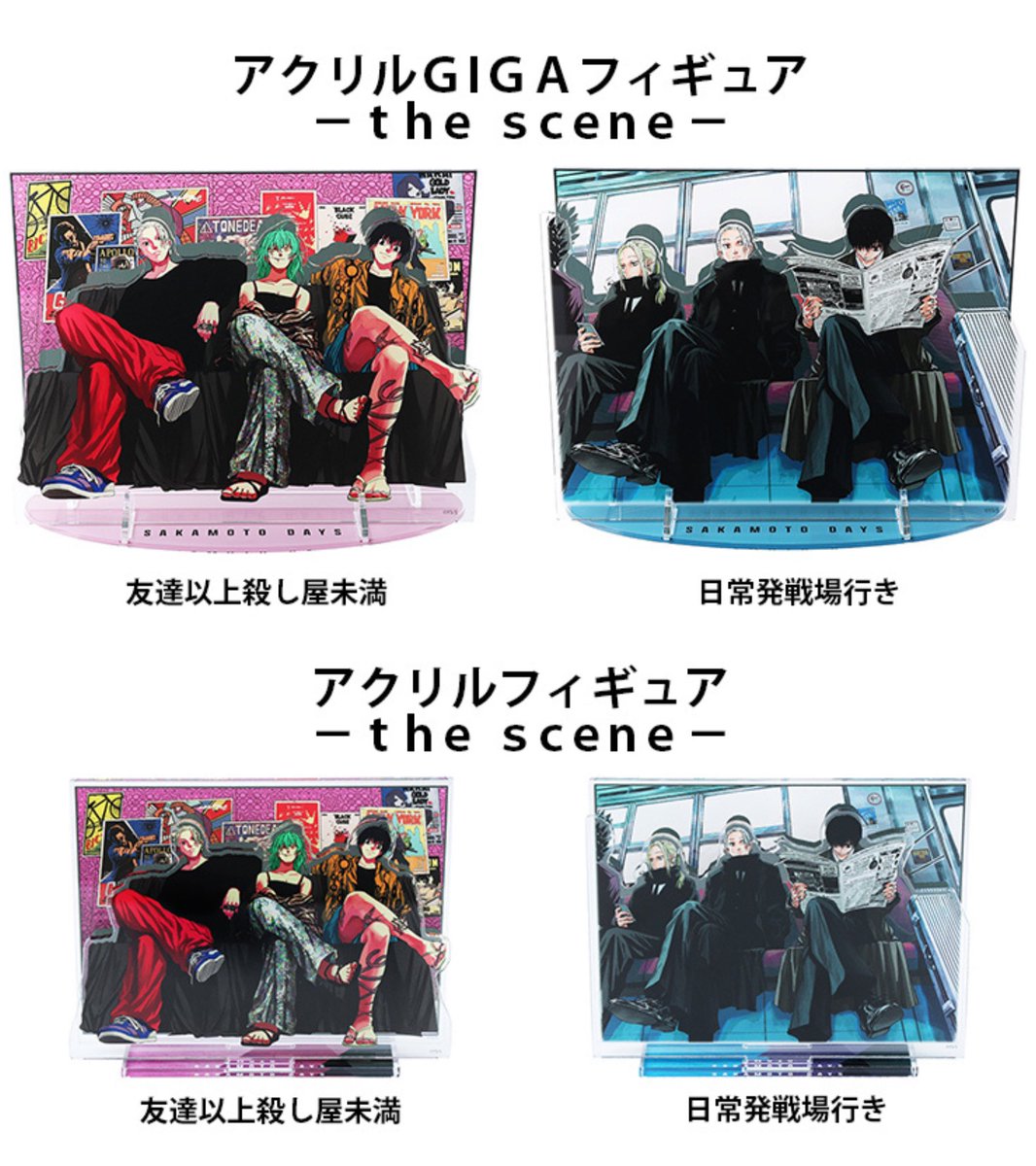 SAKAMOTO DAYS アクリルフィギュア ー the scene ー 本日から受注予約